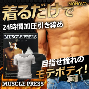 MUSCLE PRESS(マッスルプレス)